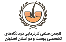 انجمن صنفی کارفرمایی درمانگاه‌های تخصصی پوست و مو استان اصفهان